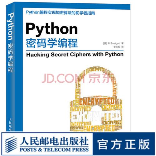 《Python密码学编程 信息安全加密算法软件开发与计算机源代码实践》